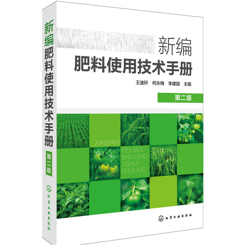 新编肥料使用技术手册