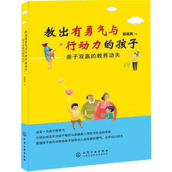 教出有勇气与行动力的孩子——亲子双赢的教养功夫
