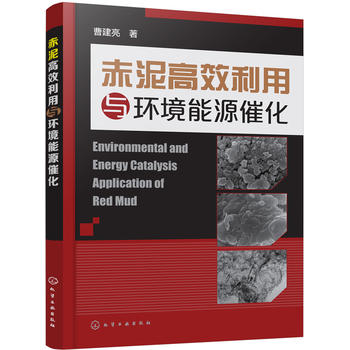 赤泥高效利用与环境能源催化