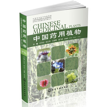 中国药用植物（第四辑 十六-二十）（十九）