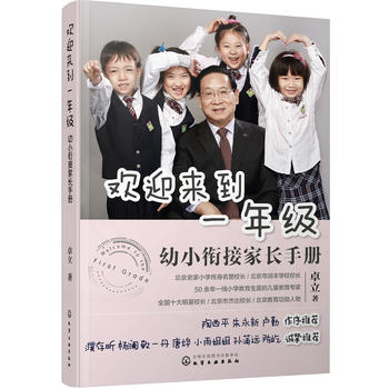 欢迎来到一年级——幼小衔接家长手册