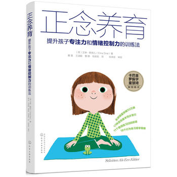 正念养育——提升孩子专注力和情绪控制力的训练法