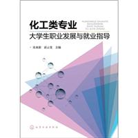 化工类专业大学生职业发展与就业指导