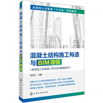 混凝土结构施工构造与BIM建模