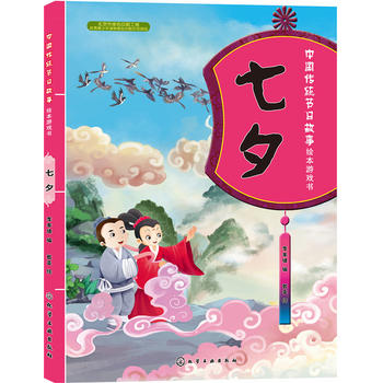 中国传统节日故事绘本游戏书——七夕