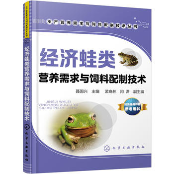 经济蛙类营养需求与饲料配制技术