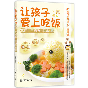 让孩子爱上吃饭——饭团·三明治·便当全图解