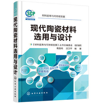 现代陶瓷材料选用与设计