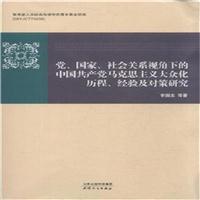 党、国家、社会关系视角下的中国共产党马克思主义大众化历程、经验及对策研究