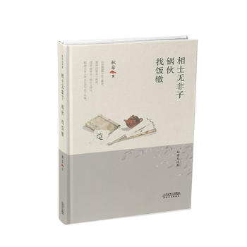 相士无非子·锅伙·找饭辙