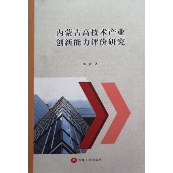 内蒙古高技术产业创新能力评价研究