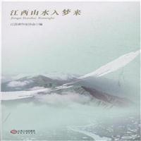 江西山水入梦来