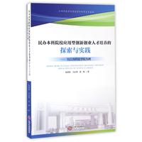 民办本科院校应用型创新创业人才培养的探索与实践——以江西科技学院为例