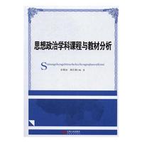 思想政治学科课程与教材分析
