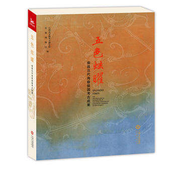 五色炫曜——南昌汉代海昏侯国考古成果