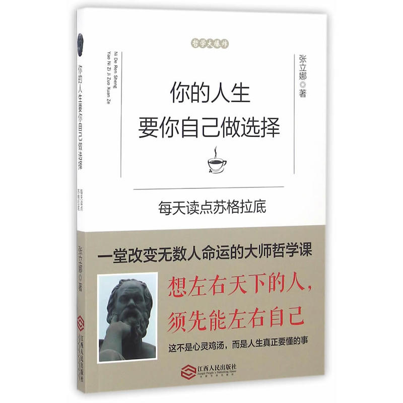 你的人生要你自己做选择——每天读点苏格拉底