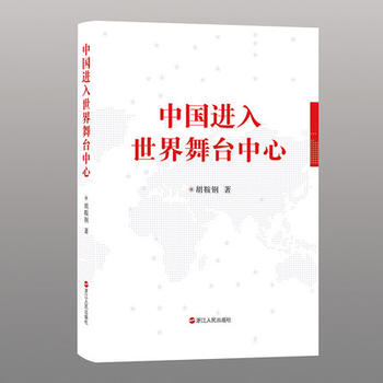 中国进入世界舞台中心