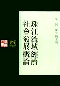 珠江流域经济社会发展概论