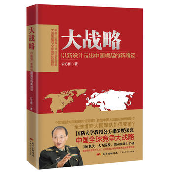 大战略——以新设计走出中国崛起的新路径