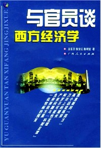 与官员谈西方经济学