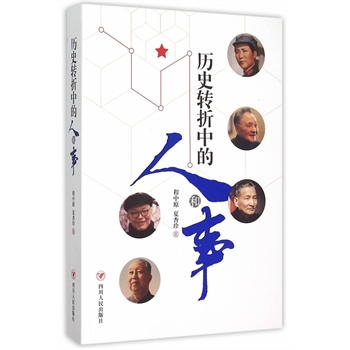 历史转折中的人和事