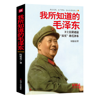 我所知道的毛泽东