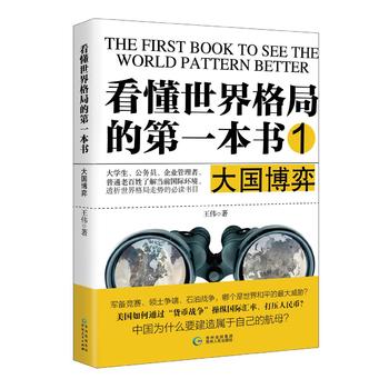 看懂世界格局的第一本书 1——大国博弈