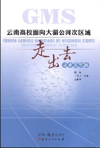 云南高校面向大湄公河次区域走出去战略及实践