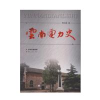 云南电力史