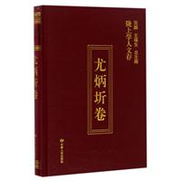 陇上学人文存（尤炳圻卷）
