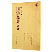 国学经典选录