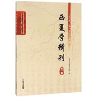西夏学辑刊（第一辑）