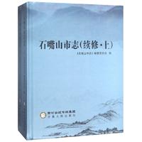 石嘴山市志（续修）