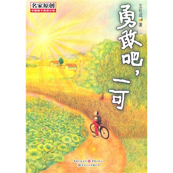 勇敢吧，一可