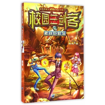 校园三剑客 2——激战巨蚊岛