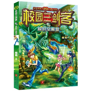 校园三剑客 4——超时空魔盘