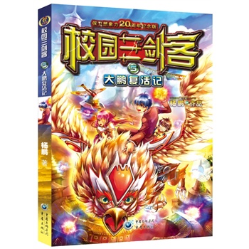 校园三剑客 5——大鹏复活记