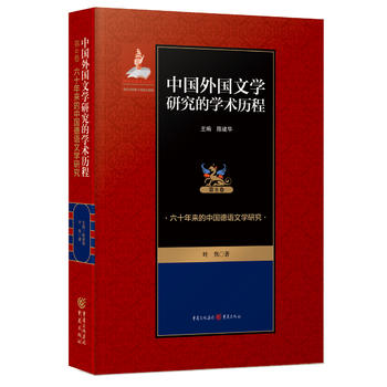 中国外国文学研究的学术历程（第8卷）——六十年来的中国德语文学研究