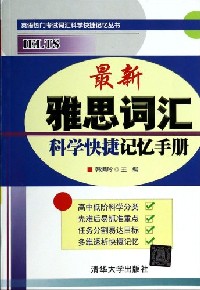 最新雅思词汇科学快捷记忆手册