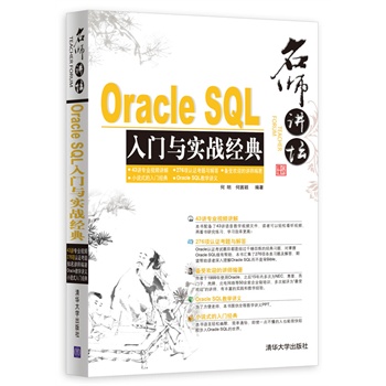 名师讲坛——Oracle SQL入门与实战经典