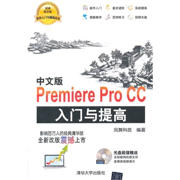 中文版Premiere Pro CC入门与提高