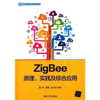 ZigBee原理、实践及综合应用
