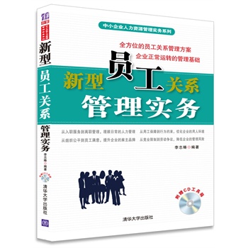 新型员工关系管理实务