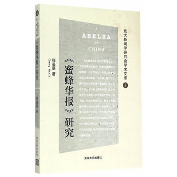 《蜜蜂华报》研究