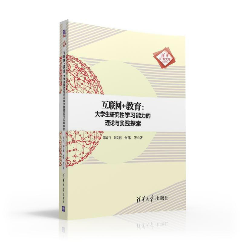 互联网+教育：大学生研究性学习能力的理论与实践探索