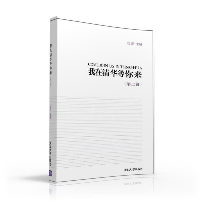 我在清华等你来（第二辑）