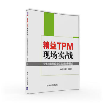 精益TPM现场实战——设备密集型企业的改善新模式