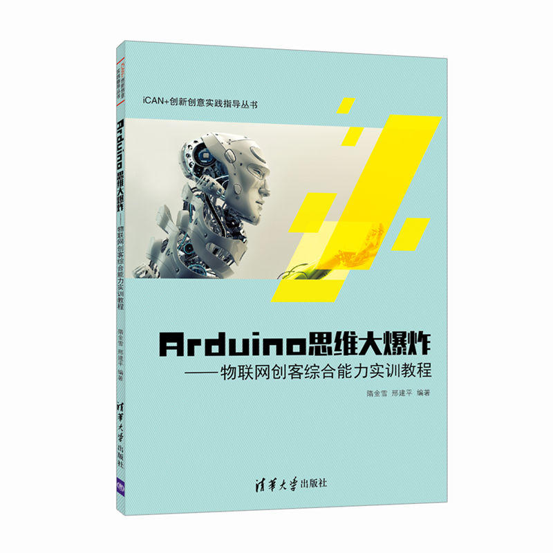 Arduino思维大爆炸——物联网创客综合能力实训教程