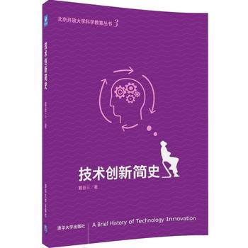技术创新简史