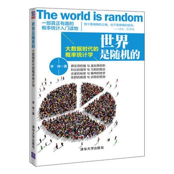 世界是随机的——大数据时代的概率统计学